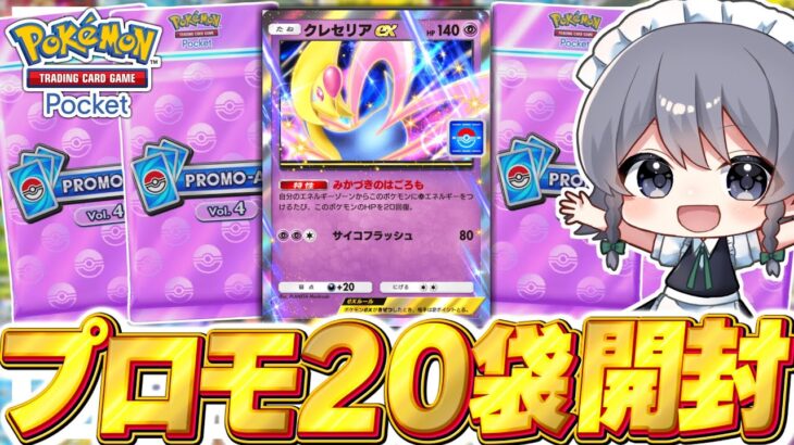 【ポケポケ】『クレセリアex』ドロップイベントのプロモパック20袋開封！！【ゆっくり実況/ポケモンカード/ポケカ】