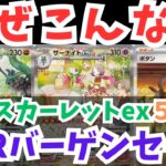 スカーレットex5BOX開封したらSAR出まくりの異常事態【ポケカ開封】