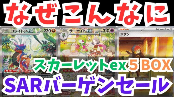 スカーレットex5BOX開封したらSAR出まくりの異常事態【ポケカ開封】