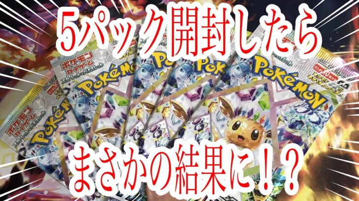 テラスタルフェスexを5パック開封したらまさかの結果に！？　#ポケカ　#pokemon #テラスタルフェス　#ポケモン　#開封　#ポケットモンスター