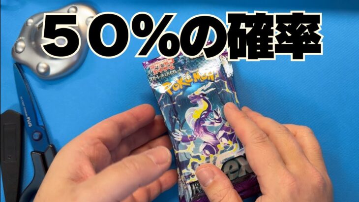 【ポケカ】５０%の確率にかける男。バイオレットex開封　Pokémon Trading Card Game