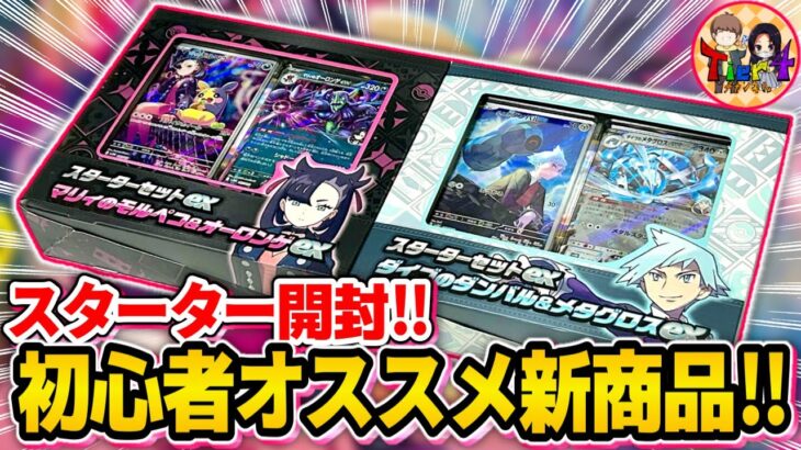 【ポケカ/開封】本日発売の新セットを早速開封！「スターターセットexマリィのモルペコ＆オーロンゲex /ダイゴのダンバル＆メタグロスex」【ポケモンカード/Tier4チャンネル】