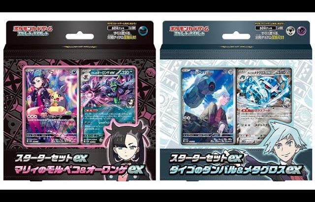 【ポケカ開封】スタータセットex「マリィのモルペコ＆オーロンゲex」と「ダイコ゚のダンバル＆メタグロスex」を1BOX開封する