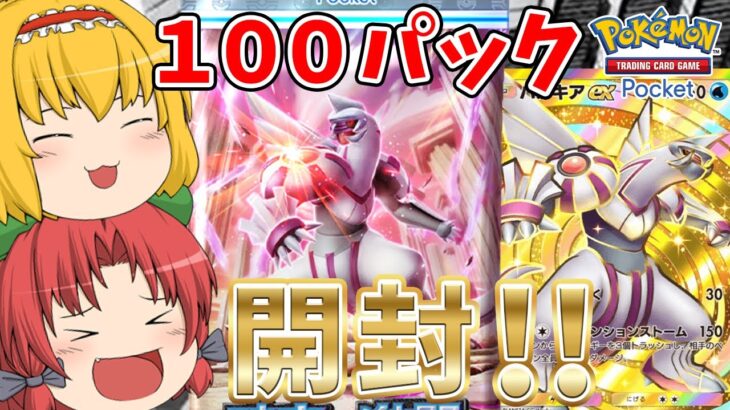 【ポケポケ】今度は新弾パックの時空の激闘のパルキアパックを１００パック開封して神引きが起きる！？（ゆっくり実況）part１５