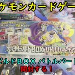 【ポケカ開封】デッキビルドＢＯＸ バトルパートナーズ を開封する！【ポケモンカードゲーム】