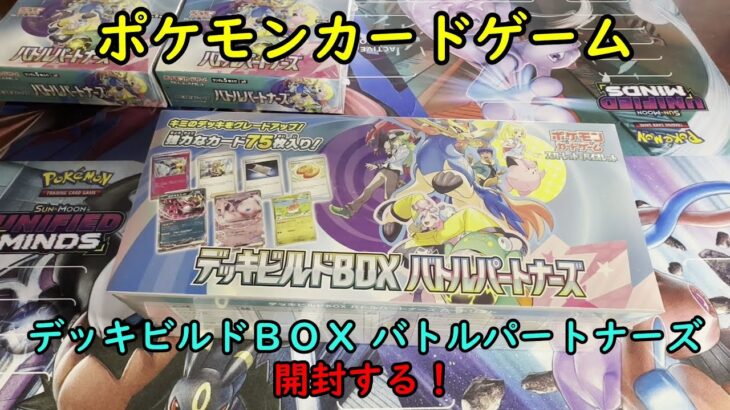 【ポケカ開封】デッキビルドＢＯＸ バトルパートナーズ を開封する！【ポケモンカードゲーム】