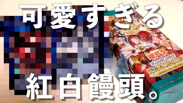 【遊戯王】俺的神回！世界一可愛い紅白饅頭を知ってるか？〜クロスオーバーブレイカーズ開封〜