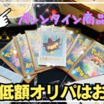 【ポケカ検証？】ウニカードさんの低額オリパはお得なの？おまけでバレンタインチョコも開封します🍫