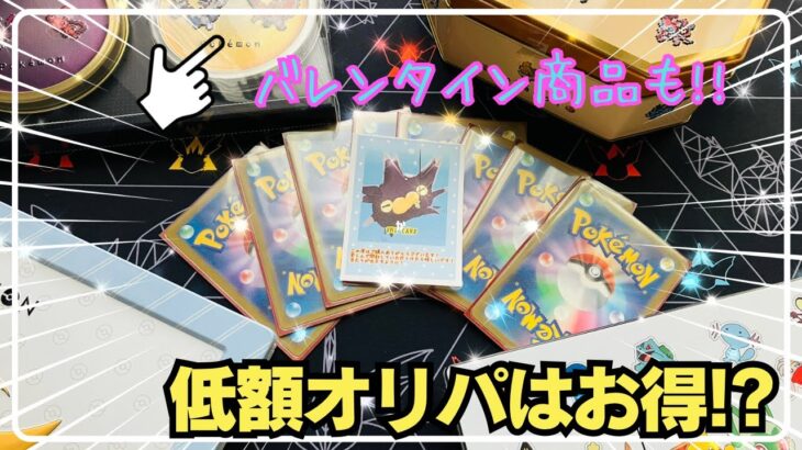 【ポケカ検証？】ウニカードさんの低額オリパはお得なの？おまけでバレンタインチョコも開封します🍫