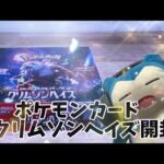 【ポケモンカード】クリムゾンヘイズ開封してみた！！！