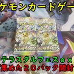 【ポケカ開封】テラスタルフェスｅｘのバラパック２０個を開封する！ 【ポケモンカードゲーム】