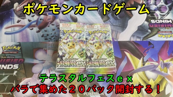 【ポケカ開封】テラスタルフェスｅｘのバラパック２０個を開封する！ 【ポケモンカードゲーム】