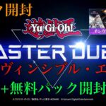 【遊戯王】遊戯王 マスターデュエル『パック開封』『インヴィンシブル・エース』+無料パック開封