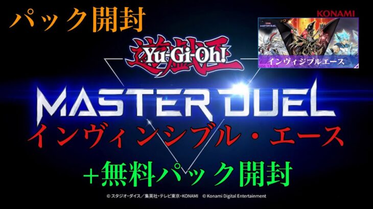 【遊戯王】遊戯王 マスターデュエル『パック開封』『インヴィンシブル・エース』+無料パック開封