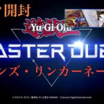 【遊戯王】遊戯王 マスターデュエル『パック開封』『ドラゴンズ・リンカーネーション』