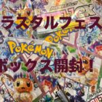 ポケモンカード　テラスタルフェス１ボックス開封してみた！神引きなるか！