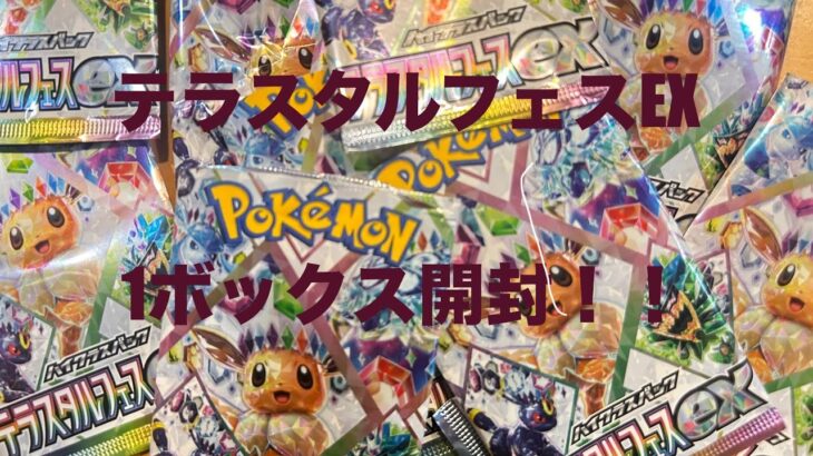 ポケモンカード　テラスタルフェス１ボックス開封してみた！神引きなるか！