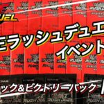 【遊戯王ラッシュデュエル】イベント参戦！バトルパック&ビクトリーパック開封！