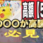 【ポケカ最新価格】もしあの時に買い集めている人はさすがです！！あの〇〇シリーズの中でポテンシャルを秘めてたカードが正当な評価になりました！！！