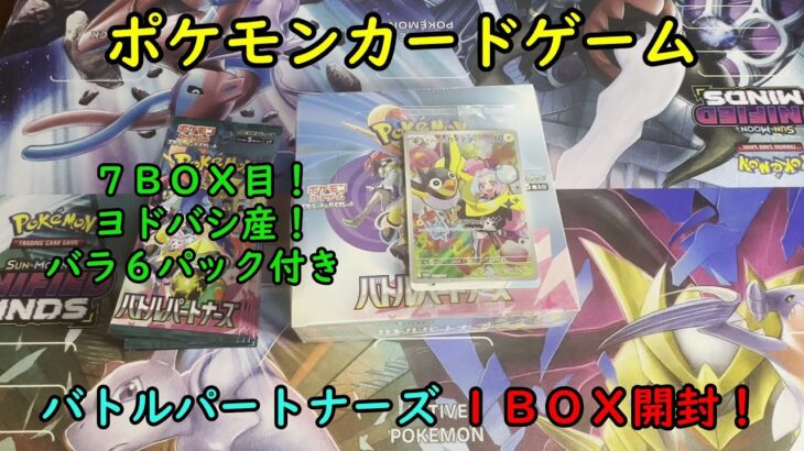 【ポケカ開封】バトルパートナーズ を１ＢＯＸ 開封する！その７ 【ポケモンカードゲーム】