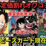 暴落？ワンピースカード　相場情報　高騰予想　カード紹介　ワンピカード　新たなる皇帝　再販　トレカ投資　開封　レビュー