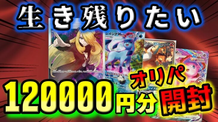 【ポケカ開封】生き残りたい、崖っぷちでいい、ポケカを愛してーるー。高額オリパを開封してシェリルやランカ並みのかわいこちゃんを求めた漢達の末路。【ポケモンカード】