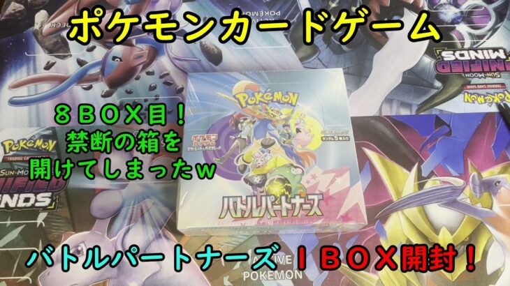 【ポケカ開封】バトルパートナーズ を１ＢＯＸ 開封する！その８ 【ポケモンカードゲーム】