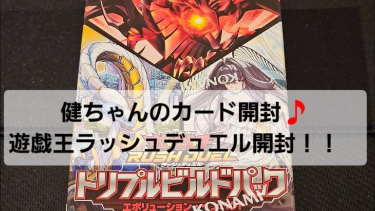 遊戯王 ラッシュデュエル トリプルビルドパック エボリューション•インパクト 開封！！