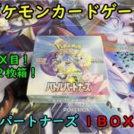 【ポケカ開封】バトルパートナーズ を１ＢＯＸ 開封する！その４ 【ポケモンカードゲーム】