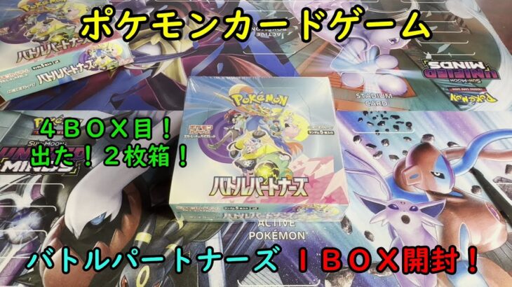 【ポケカ開封】バトルパートナーズ を１ＢＯＸ 開封する！その４ 【ポケモンカードゲーム】