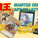 【遊戯王】クォーターセンチュリーアートコレクション開封！ゴッドパックがあるらしい！？