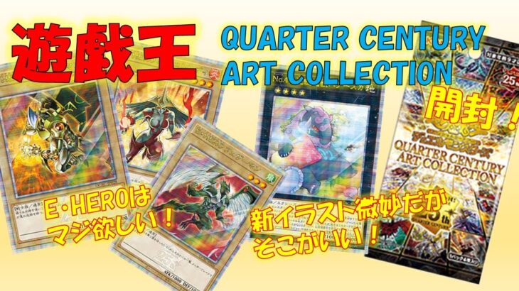 【遊戯王】クォーターセンチュリーアートコレクション開封！ゴッドパックがあるらしい！？