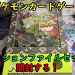 【ポケカ開封】コレクションファイルセット Ｎ を開封する！【ポケモンカードゲーム】