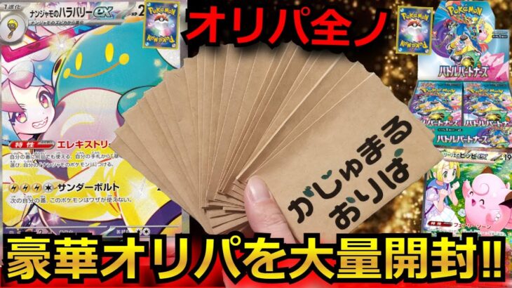 【ポケカ】ネットオリパのオリパを残り全て買ってみた‼ナンジャモ好きの男とオリパ勝負した結果が凄すぎた‼【オリパ】【開封動画】【バトルパートナーズ】