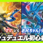 【遊戯王ラッシュデュエル】お兄とママが激突！？ラッシュデュエル初心者対決！