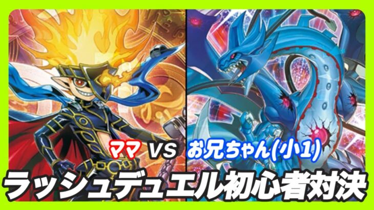 【遊戯王ラッシュデュエル】お兄とママが激突！？ラッシュデュエル初心者対決！