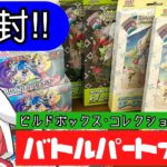 【バトルパートナーズ/ポケカ開封】 ビルドボックスとコレクションファイル開封します！