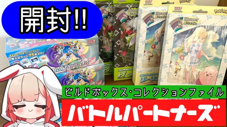 【バトルパートナーズ/ポケカ開封】 ビルドボックスとコレクションファイル開封します！