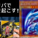 【遊戯王】オリパ開封で奇跡を起こす！？