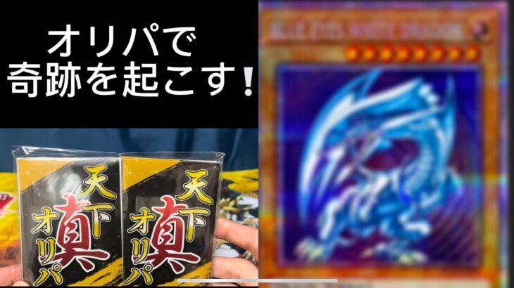 【遊戯王】オリパ開封で奇跡を起こす！？