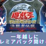 【遊戯王】あれから一年経ちましたね…一年越しにプレミアムパック開けます