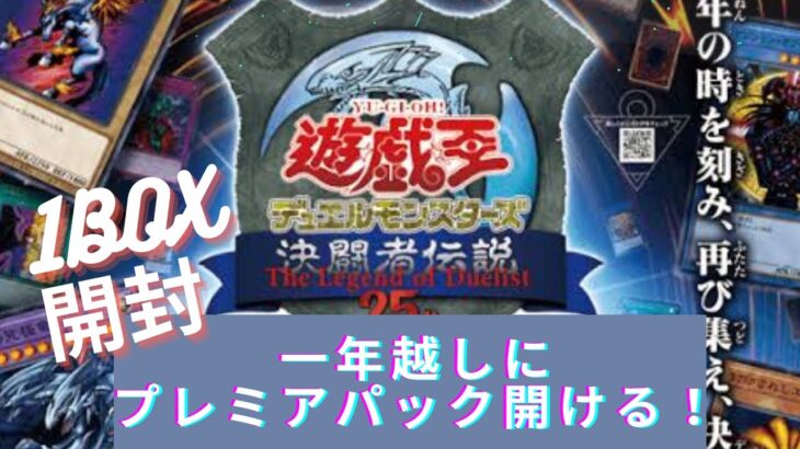 【遊戯王】あれから一年経ちましたね…一年越しにプレミアムパック開けます