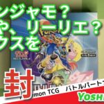 【ポケカ開封】引いたのは・・・ナンジャモ？それとも、リーリエ？？　バトルパートナーズ　ボックスを開封！！