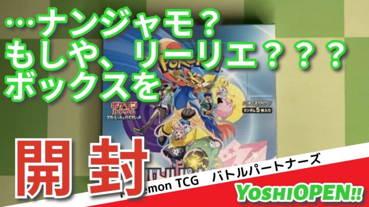 【ポケカ開封】引いたのは・・・ナンジャモ？それとも、リーリエ？？　バトルパートナーズ　ボックスを開封！！