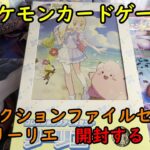 【ポケカ開封】コレクションファイルセット リーリエ を開封する！【ポケモンカードゲーム】