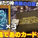 【遊戯王】トップ青眼の白龍の旧レリ限定ブラックオリパで超美品のあのカードが・・・【ブラックオリパ】