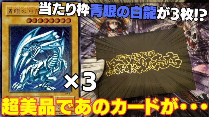 【遊戯王】トップ青眼の白龍の旧レリ限定ブラックオリパで超美品のあのカードが・・・【ブラックオリパ】