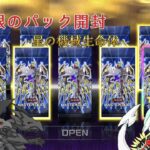 【遊戯王マスターデュエル】真紅眼のパック開封：星の機械生命体(ゆっくり実況)