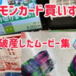 ポケモンカード買いすぎてパンクした人達。オワタァ