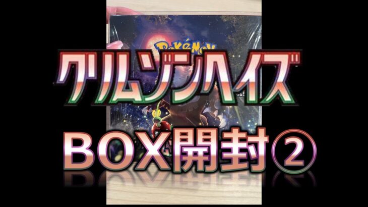 【ポケカ】クリムゾンヘイズ　ボックス開封